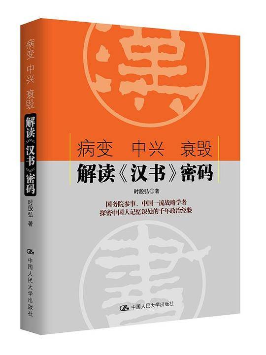 病变 中兴 衰毁：解读《汉书》密码