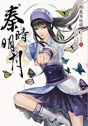 秦时明月 06