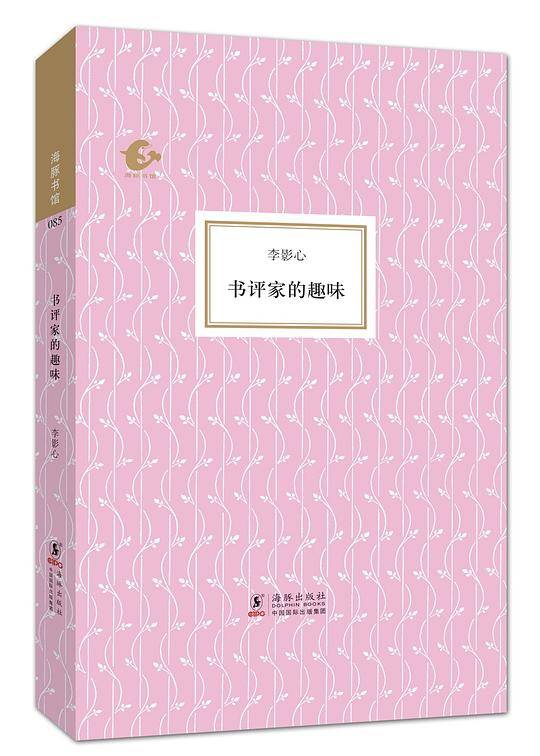 海豚书馆-书评家的趣味