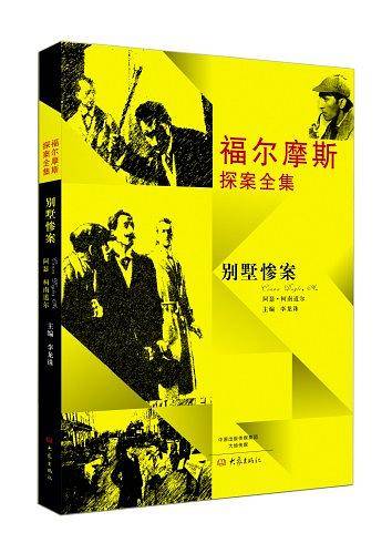 福尔摩斯探案全集：别墅惨案