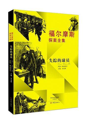 福尔摩斯探案全集：失踪的球员