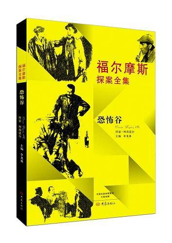 福尔摩斯探案全集：恐怖谷