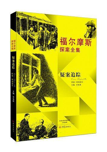 福尔摩斯探案全集：疑案追踪