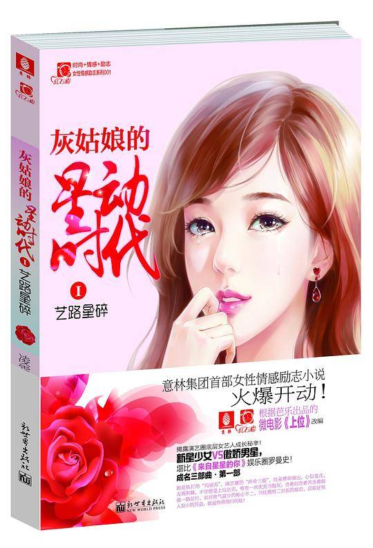 灰姑娘的星动时代Ⅰ艺路星碎