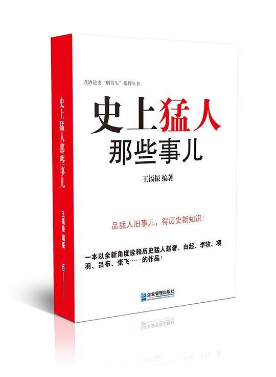 史上猛人那些事儿