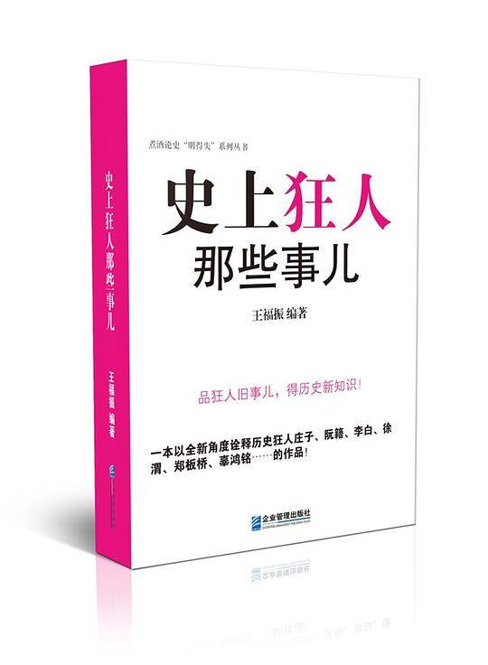 史上狂人那些事儿