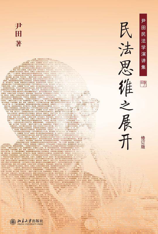 民法思维之展开――尹田民法学演讲集