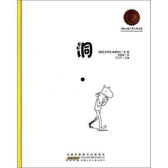 国际安徒生奖大奖书系：洞