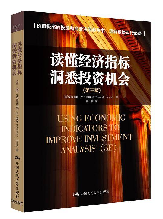 读懂经济指标 洞悉投资机会