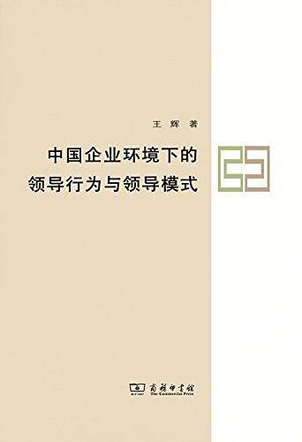 中国企业环境下的领导行为与领导模式