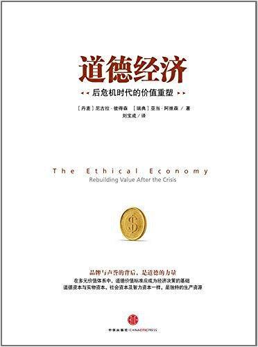 道德经济：后危机时代的价值重塑