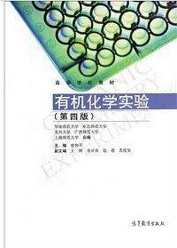 有机化学实验（第四版）