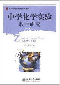 中学化学实验教学研究