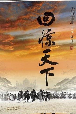 回惊天下