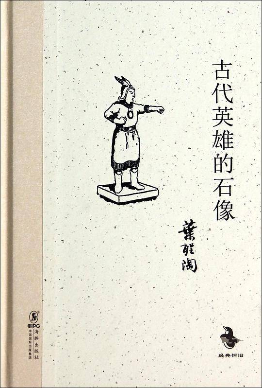 经典怀旧：古代英雄的石像