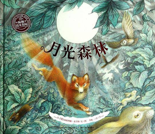 月光森林