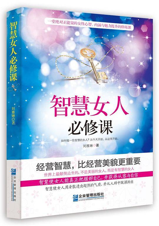 智慧女人必修课