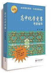 高中化学竞赛考前辅导（第二版）