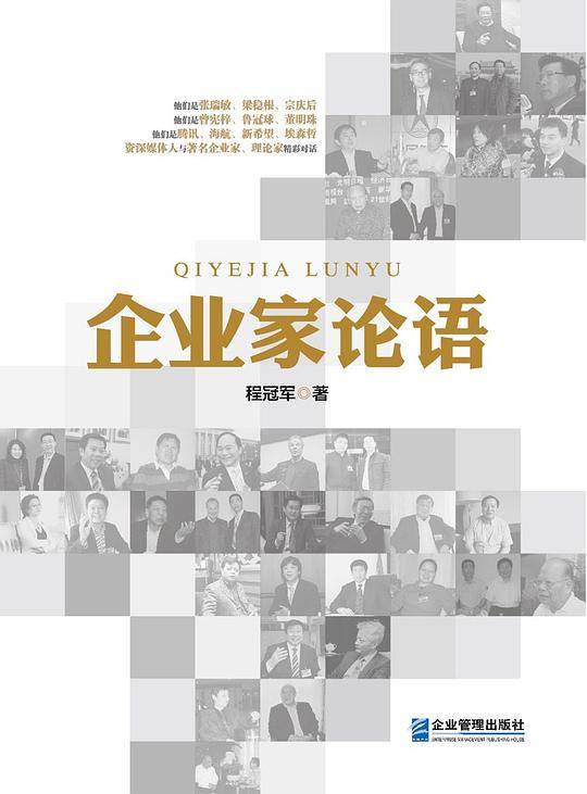 企业家论语
