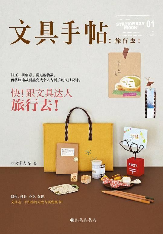 文具手帖：旅行去！