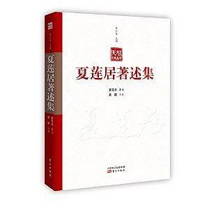 夏莲居著述集