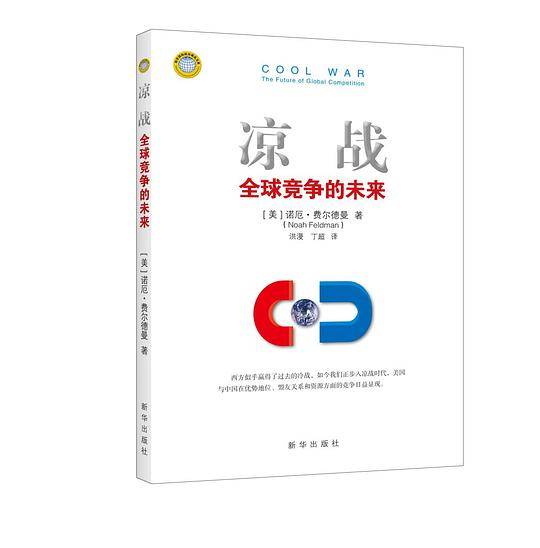 凉战：全球竞争的未来