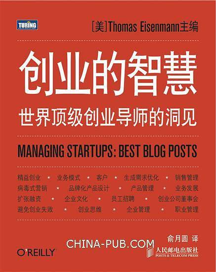 创业的智慧：世界顶级创业导师的洞见