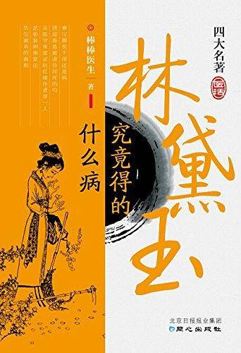 林黛玉究竟得的什么病