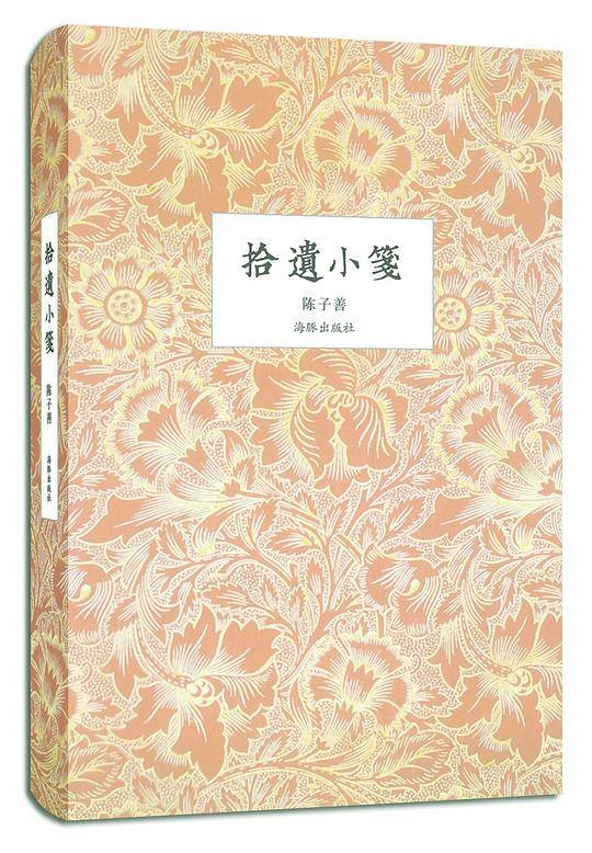 拾遗小笺