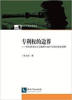 专利权的边界