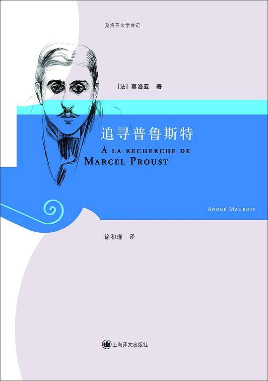 追寻普鲁斯特