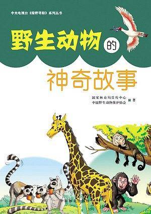 野生动物的神奇故事