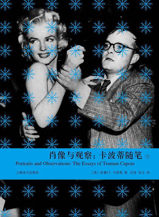 肖像与观察：卡波蒂随笔集