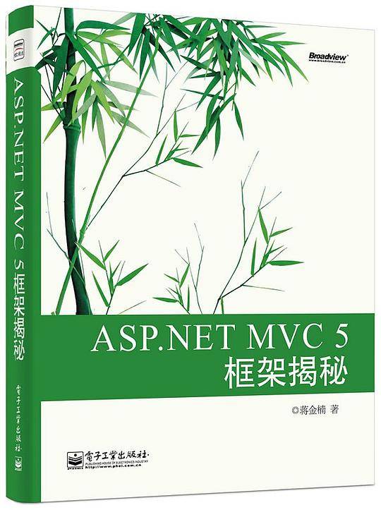 ASP.NET MVC 5 框架揭秘