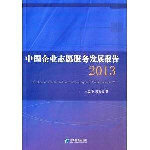 中国企业志愿服务发展报告