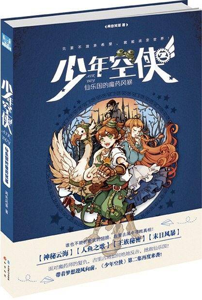少年空侠2·仙乐国的魔药风