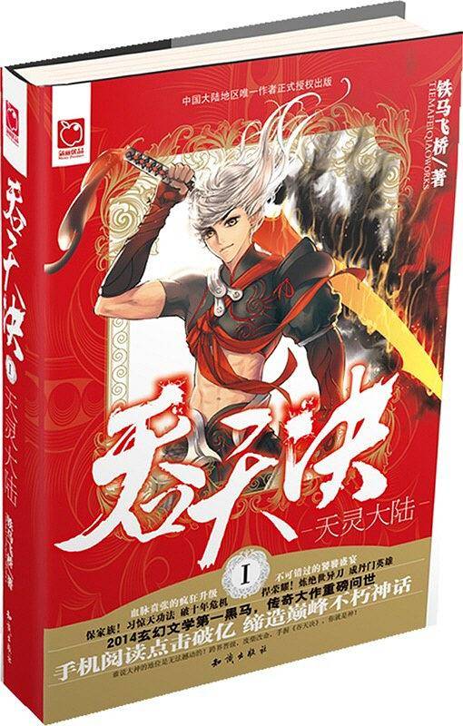 吞天决1·天灵大陆