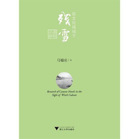 巫文化视域下残雪小说研究