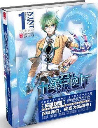 九星召唤师①