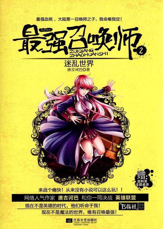 最强召唤师2迷乱世界