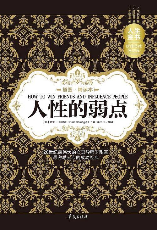 人性的弱点（插图精读本）
