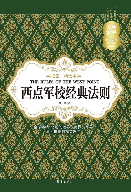 西点军校经典法则（插图精读本）