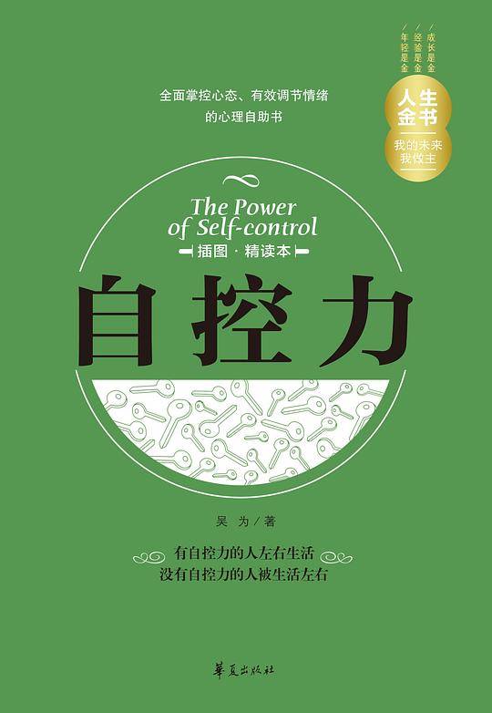 自控力（插图精读本）