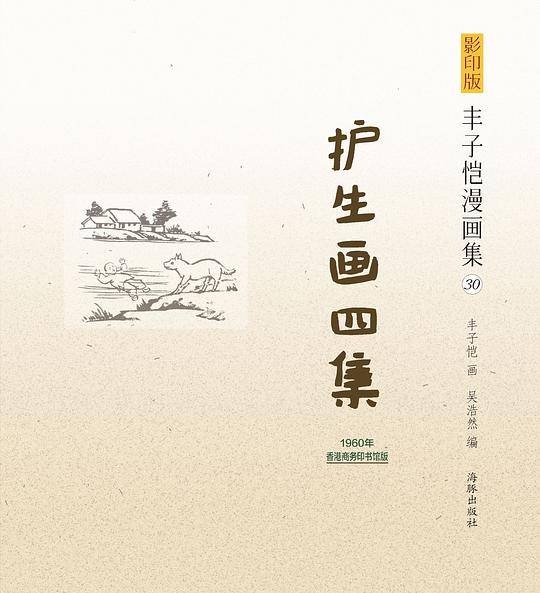 影印版丰子恺漫画集：护生画四集