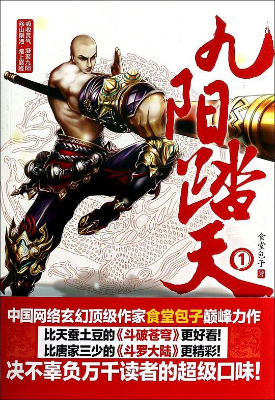 九阳踏天1