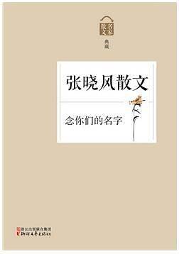 念你们的名字――张晓风散文