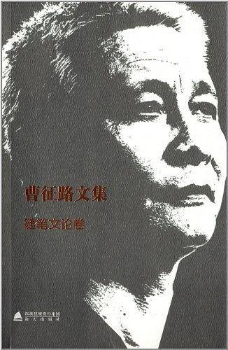 曹征路文集・随笔文论卷