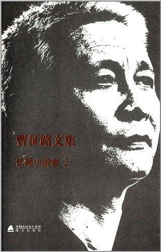 曹征路文集·长篇小说卷2