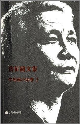 曹征路文集
