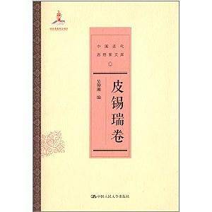 皮锡瑞卷